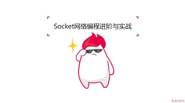 Socket网络编程进阶与实战