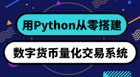 用Python从零建立 数字钱银量化买卖系统