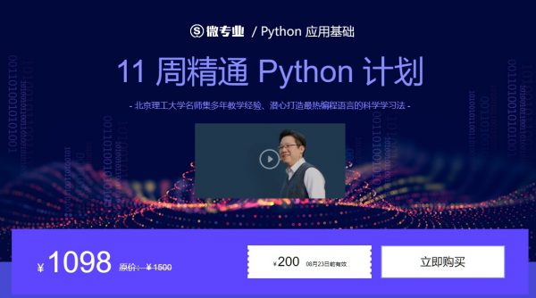 11 周精通 Python 计划