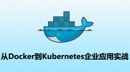 从Docker到Kubernetes企业应用实战