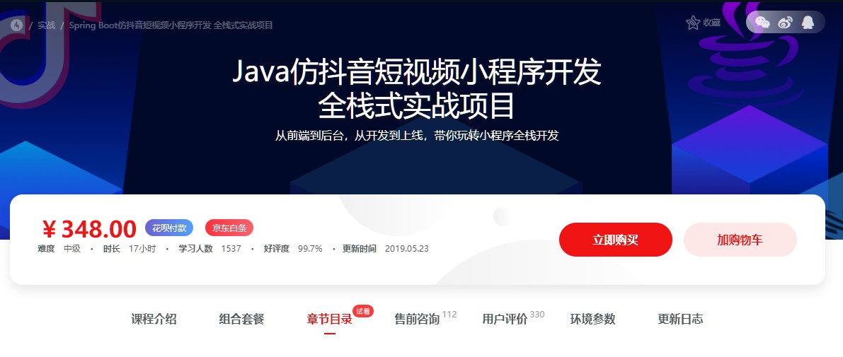 Java仿抖音短视频小程序开发