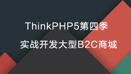 tp5第四季：实战开发大型B2C商城