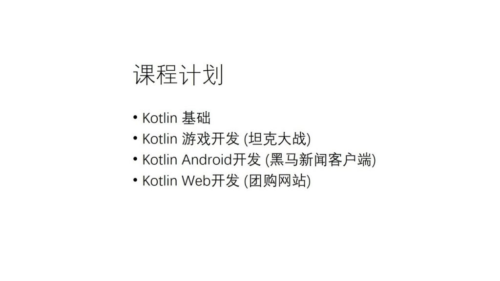 kotlin课程计划目录