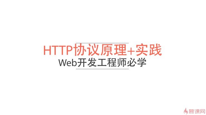 HTTP协议原理+实践