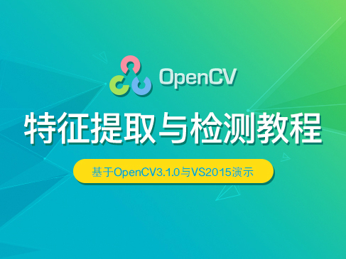 OpenCV特征提取与检测教程