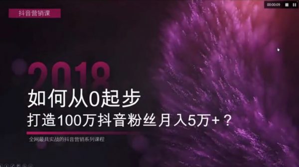 如何从0起步 打造100万抖音粉丝月入5万+