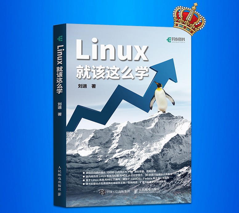 Linux就该这么学