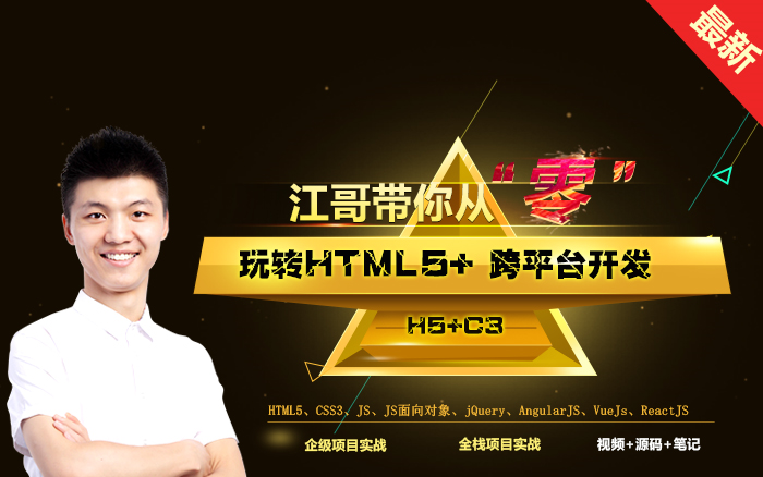 李南江江哥HTML5跨平台开发实战课程