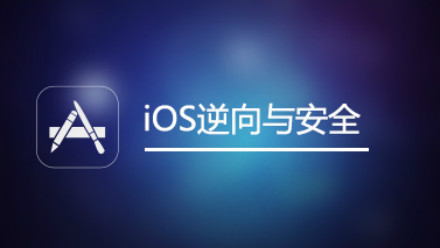 iOS逆向与安全