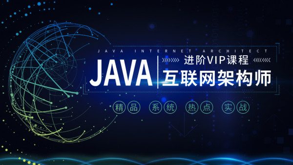Java互联网架构师系统进阶课程（VIP）