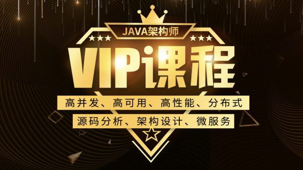 Java架构师VIP课程