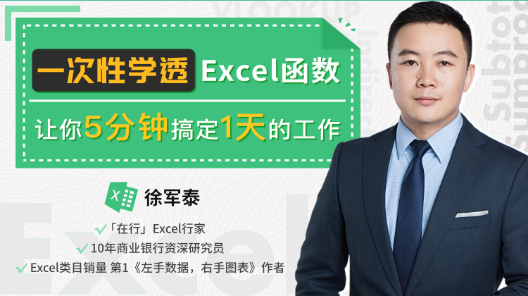 一次性学透Excel函数，让你5分钟搞定一天的作业