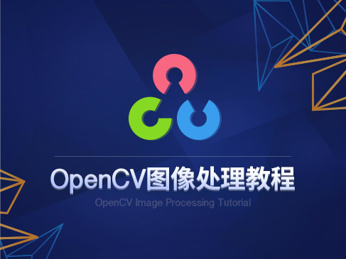 OpenCV图像处理教程