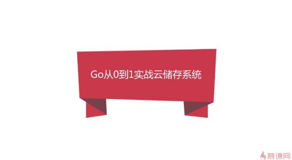 Go实战仿百度云盘 实现企业级分布式云存储体系