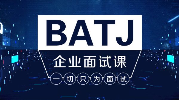 Java架构班之BATJ企业面试课