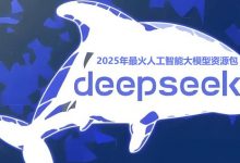 2025年最火AI大模型DeepSeek入门到精通资源资料汇总合集(245G)-VIPC6资源网