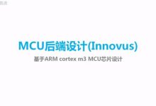 移知网:MCU后端设计(Innovus),基于ARM cortex m3 MCU芯片全流程设计-VIPC6资源网