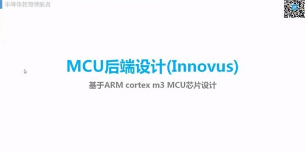 MCU后端设计(Innovus)