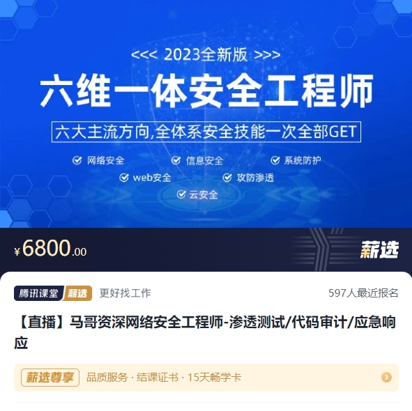 马哥六维一体资深网络安全工程师