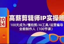 高薪剪辑师IP实操班,自媒体拍摄剪辑全技巧-VIPC6资源网