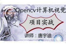 Opencv计算机视觉实战(Python版),唐宇迪老师培训课程下载-VIPC6资源网