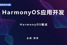 朝夕教育芳芳:HarmonyOS鸿蒙在线商城APP开发,视频+源码-VIPC6资源网
