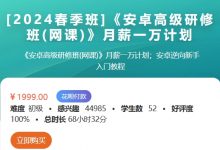 《安卓高级研修班》月薪一万计划+月薪2w班,视频+资料-VIPC6资源网