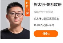 熊太行关系攻略,人际关系处理(MP3音频+PDF文档)-VIPC6资源网