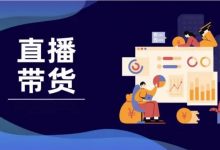 影视后期课程:2022新版直播电商带货模块,零基础学习淘宝抖音带货-VIPC6资源网