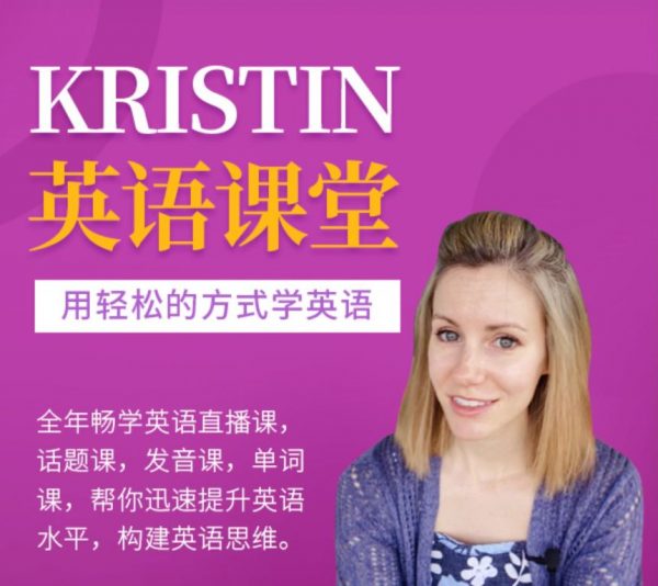 Kristin英语课堂