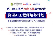 后厂理工学院:百度飞桨联合设计双证资深AI实战工程师(CV方向)-VIPC6资源网