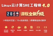 老男孩Linux SRE运维工程师85期,元宇宙/DevSecOps/安全/开发一网打尽-VIPC6资源网