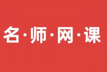 100+名师课程合集,覆盖财税/情商/营销/管理/国学等(4.81T)-VIPC6资源网