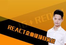 React16.8+Redux 项目实战,企业级项目开发必学-VIPC6资源网