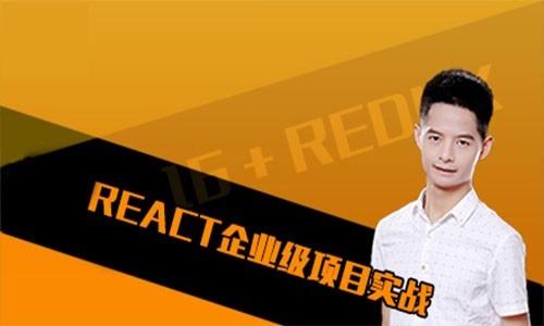 React16.8+Redux 项目实战