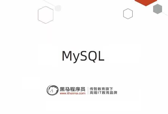 2022新版黑马MySQL 8.0 数据库基础+进阶+运维系统教程