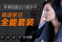新东方在线:零基础直达六级水平,英语学习全能套装(137G课程下载)-VIPC6资源网