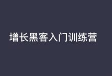 三节课:增长黑客入门训练营(市场、运营、产品人的增长课),课程下载-VIPC6资源网