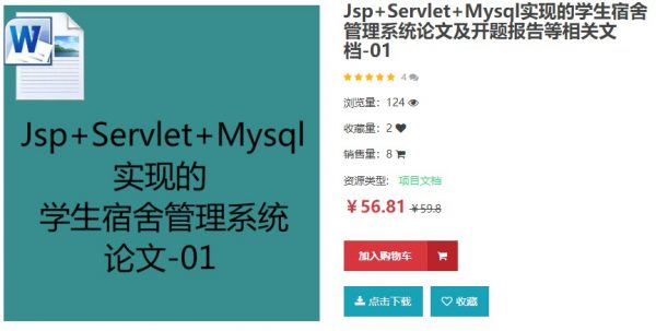  Jsp+Servlet+Mysql完成的学生宿舍办理体系