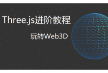 Three.js进阶教程-玩转Web3D,视频+资料全套(12.6G)-VIPC6资源网