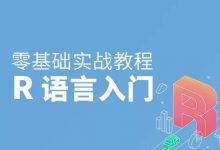 从零开始学 R 语言,带你玩转医学统计学(课程云盘下载10.8G)-VIPC6资源网
