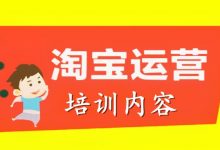 2020新版淘宝店铺运营,全套开店视频教程,百度云盘下载-VIPC6资源网