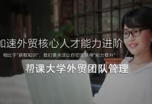 帮课大学：外贸团队管理教程，核心管理能力培训，课程下载(25G)-VIPC6资源网