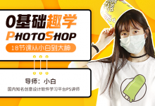 唯库网, 来自小白老师的:零基础学photoshop,18节课从小白到大神,免费下载学习-VIPC6资源网