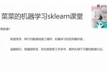 菜菜的机器学习sklearn课堂,11章39G培训视频下载-VIPC6资源网
