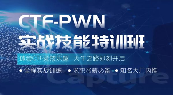 CTF-PWN实战技能特训班