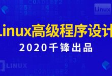 2020年新版Linux高级程序设计,9大章节视频教程+资料云盘下载-VIPC6资源网
