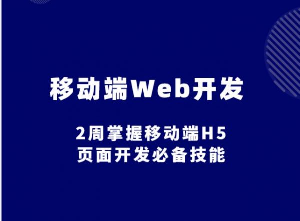 移动端Web开发教程：2周掌握移动端H5页面开发必备技能