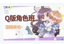 喵小玉Q版角色班,卡通人物制作视频+资料培训课程-VIPC6资源网