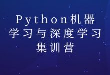 Python机器学习与深度学习集训营,零基础入门视频+源码课件百度云(14.5G)-VIPC6资源网
